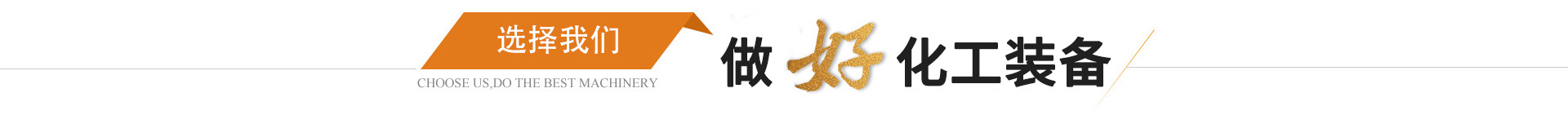 江(jiang)囌(su)久(jiu)陽(yáng)化(hua)工(gong)設(shè)備有限(xian)公(gong)司(si)